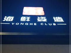 -雍和会海鲜姿造自助(湖东路店)