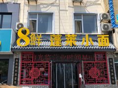 -鲁毓鲜蓬莱小面(黄山路店)