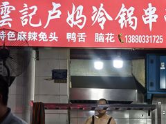 -雲记卢妈冷锅串串(中道街总店)