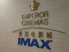 -英皇电影城(英皇集团中心IMAX店)