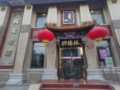 -功德林素菜饭庄(前门店)