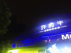 门面-许府牛火锅(信义坊总店)