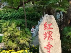 -红螺寺