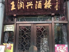 门面-皇饭儿·王润兴酒楼(河坊街店)