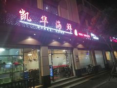 门面-凯华海鲜火锅·传承三十六年