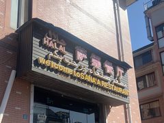 -阿拉伯萨娜餐厅(石马社区店)