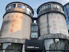 -CEMENT·coffee bar (凤凰创意园店)