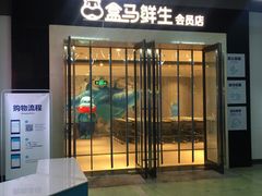 -盒马鲜生(莱蒙都会店)