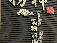 门面-捞神煲汤火锅(湖滨商业街店)