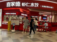 -喜家德虾仁水饺(漕河泾印象城店)