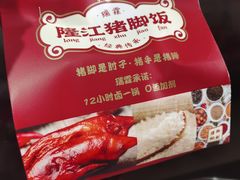 -瑞霖·隆江猪脚饭