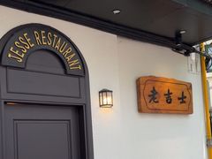 -老吉士酒家(天平路店)