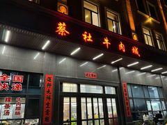 -蔡社牛肉城(龙湖店)