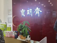 -宝明斋眼镜(大观园店)