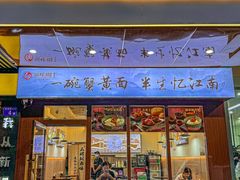 -蟹味阁·蟹黄面(体育西横街店)