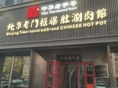 -北京老门框爆肚涮肉馆(锦业路店)