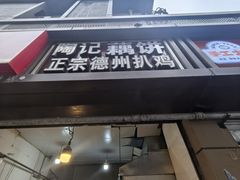 -陶记正宗德州扒鸡(科巷店)