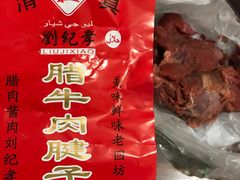 -刘纪孝腊牛羊肉(北广济街店)