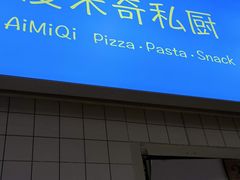 门面-Aimiqi.Pizza.爱米奇私厨(虹梅路红春大厦店)
