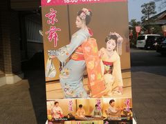 -弥荣会馆日本传统艺能表演