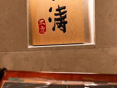 -松涛日本料理
