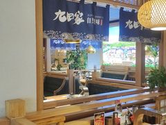 -九田家黑牛烤肉料理(溧阳吾悦店)