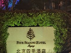 -北京四季酒店