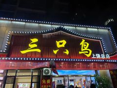 -三只鸟本地特色菜馆(上饶总店)