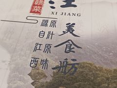 -西江美食舫·江西菜(健德桥店)