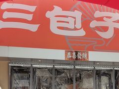 -周三包子(承德路店)