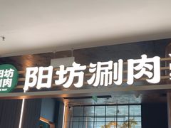-阳坊涮肉(万柳华联·颐和园店)