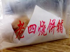 -老四烧饼铺(丽源路店)