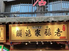 门面-毅祥斋老孙家泡馍(西羊市店)