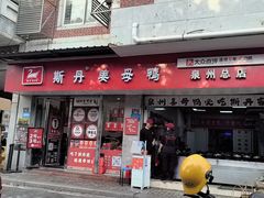 -斯丹姜母鸭·古法干香(涂门街总店)