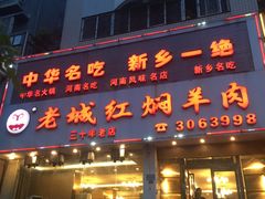 门面-老城红焖羊肉(人民路店)