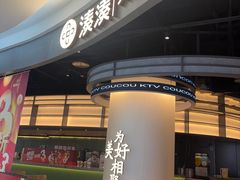 -湊湊火锅·茶憩(合生汇购物中心店)