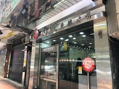 -义顺牛奶公司(庇利金街店)
