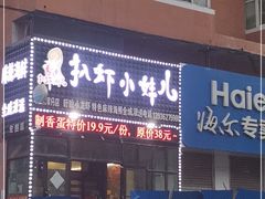 门面-扒虾小妹儿麻辣海鲜(宏图街店)