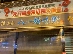 门面-八一路好吃街(雨田商务大厦店)