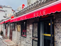 -菊儿人家·北京胡同菜(南锣鼓巷店)