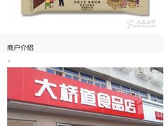 门面-大桥道食品商店(咸阳路店)