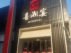 -喜湘宴·精致湖南菜(和平西桥店)