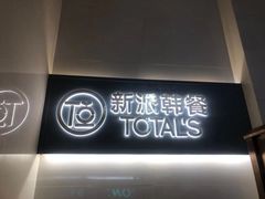 门面-妥妥烤肉料理(昙华林店)