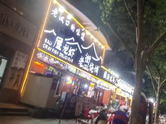 -老街烧烤大排档·地道湖北菜·龙虾馆(汉口火车站店)