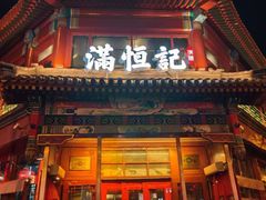 -牛街清真满恒記(平安里西大街店)