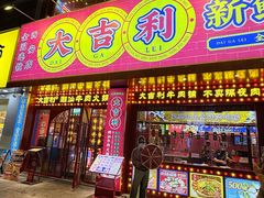 -大吉利·潮汕鲜牛肉火锅(西安店)