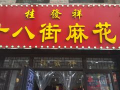 门面-桂发祥十八街麻花(和平路店)