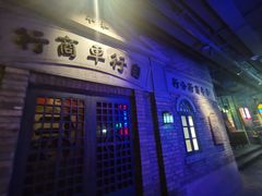 -和平菓局(王府井店)