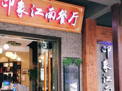 -印象江南(东栅店)