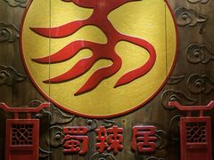 -蜀辣居鲜货老火锅(簇桥富顿中心店)
